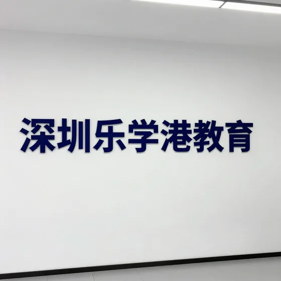 深圳乐学港教育